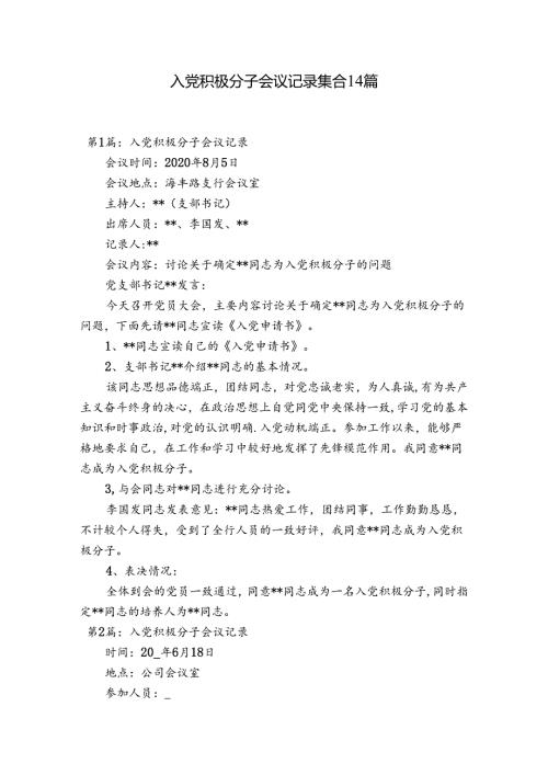 入党积极分子会议记录集合14篇.docx