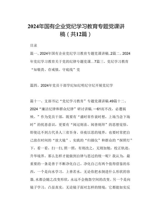 2024年国有企业党纪学习教育专题党课讲稿12篇（最新版）.docx