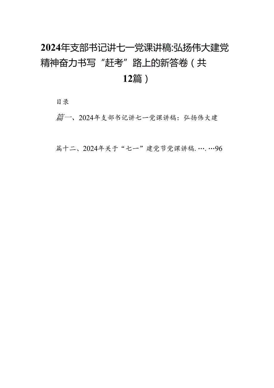 2024年支部书记讲七一党课讲稿12篇（精选）.docx_第1页