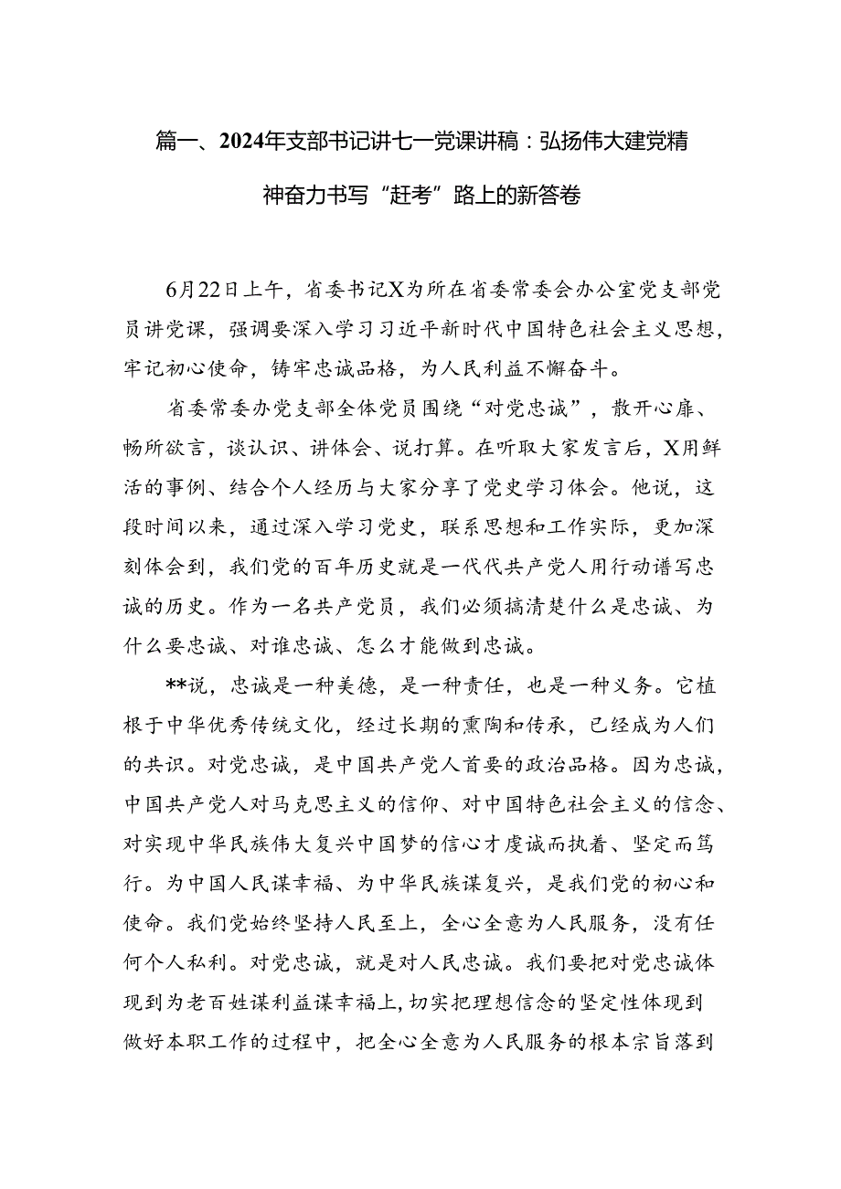 2024年支部书记讲七一党课讲稿12篇（精选）.docx_第2页