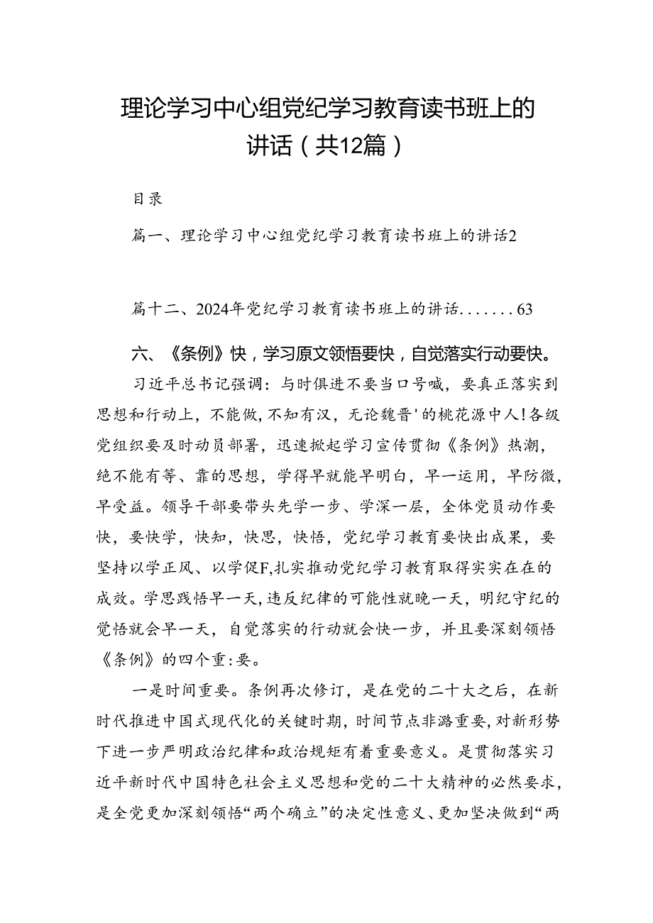 理论学习中心组党纪学习教育读书班上的讲话最新版12篇合辑.docx_第1页