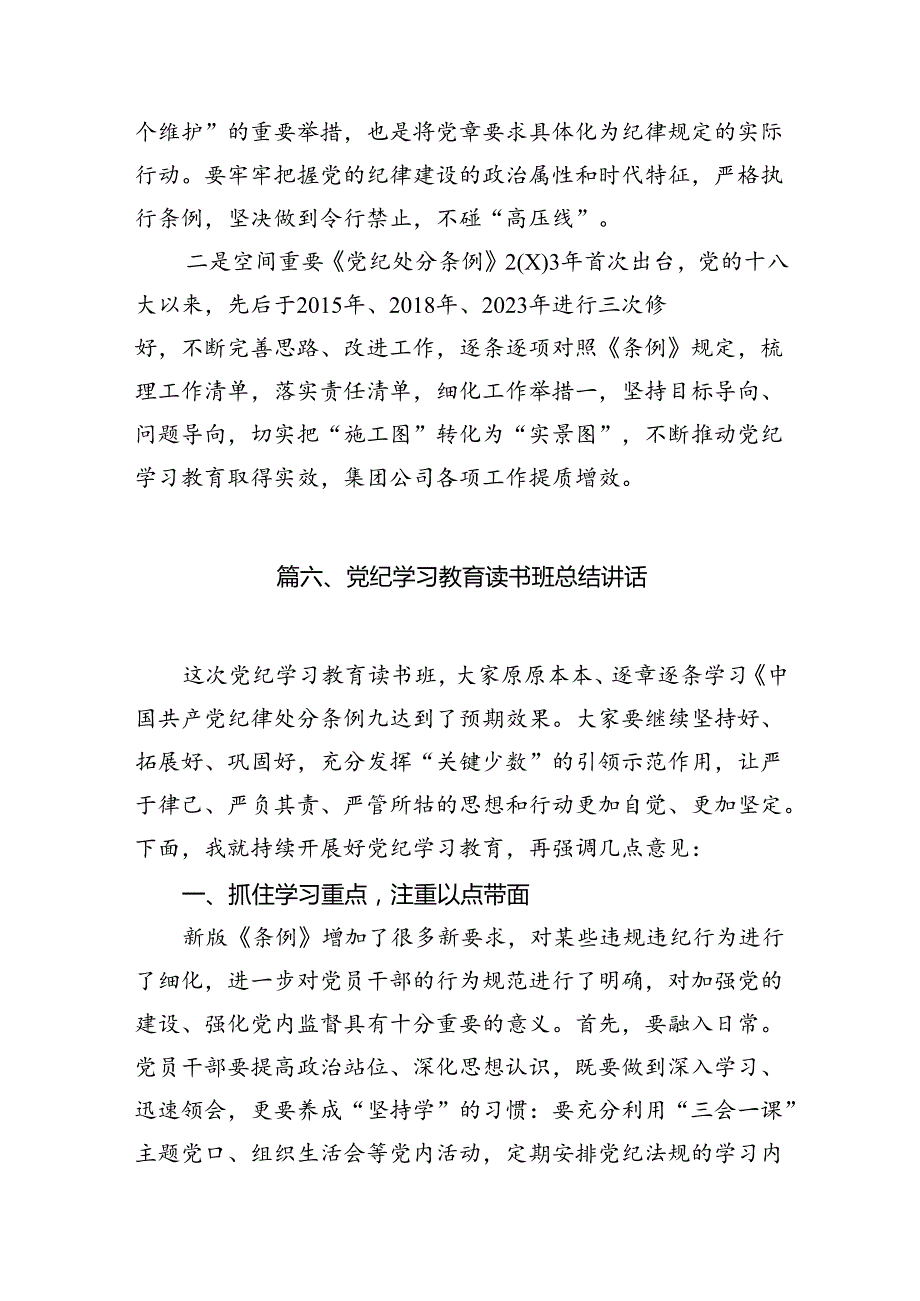理论学习中心组党纪学习教育读书班上的讲话最新版12篇合辑.docx_第2页
