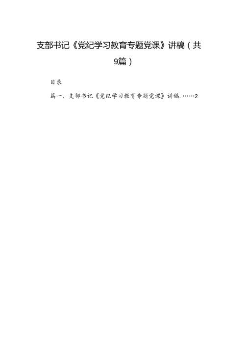 9篇支部书记《党纪学习教育专题党课》讲稿(最新精选).docx