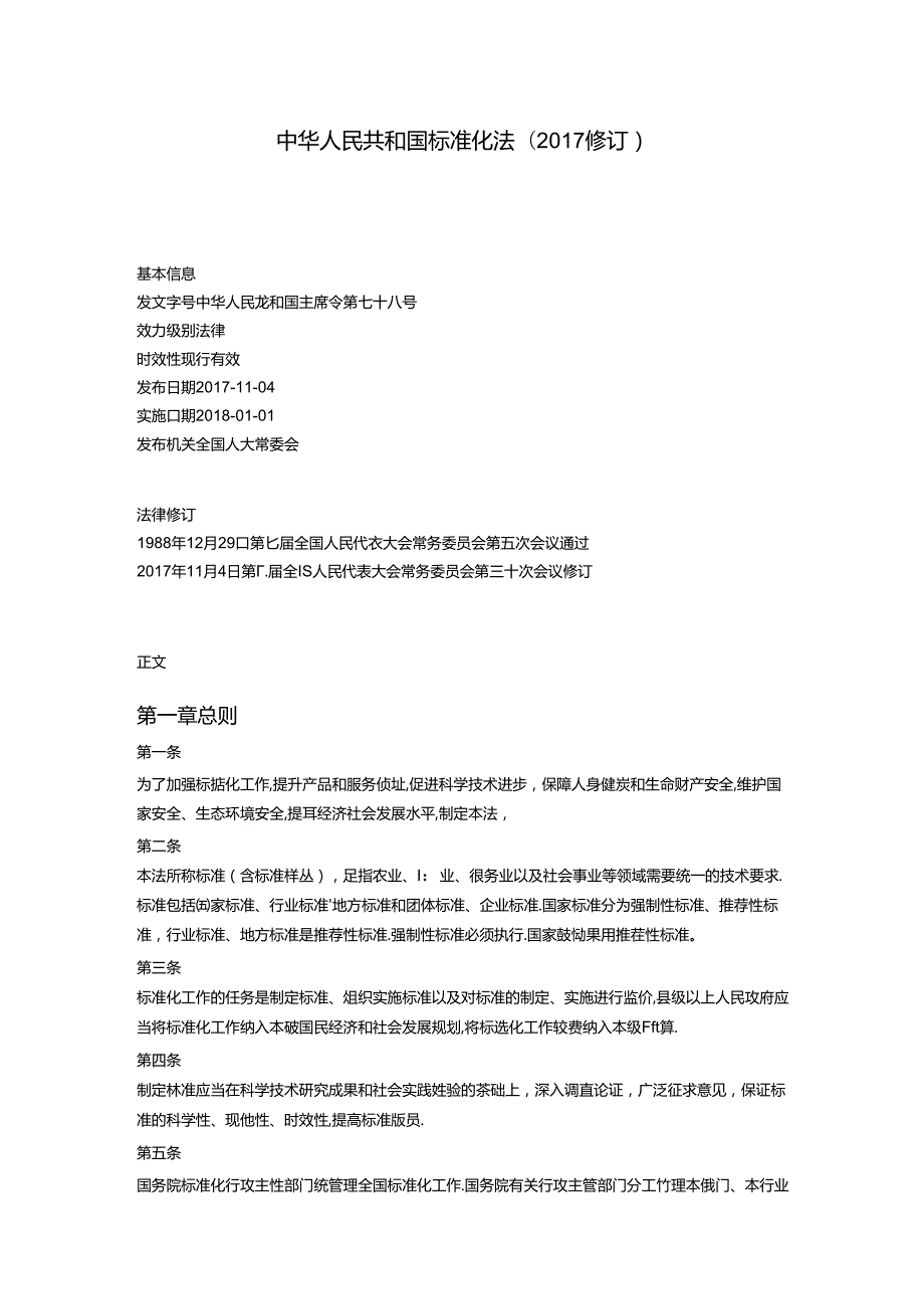 中华人民共和国标准化法( 修订).docx_第1页