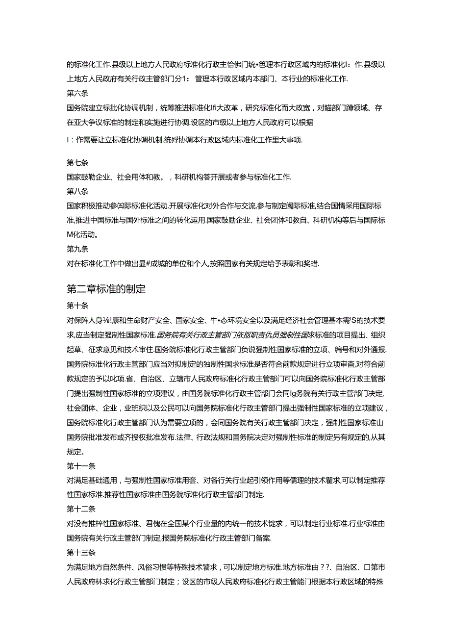 中华人民共和国标准化法( 修订).docx_第2页