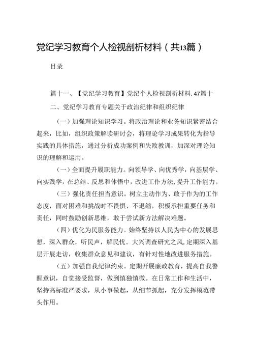 党纪学习教育个人检视剖析材料（共13篇）.docx