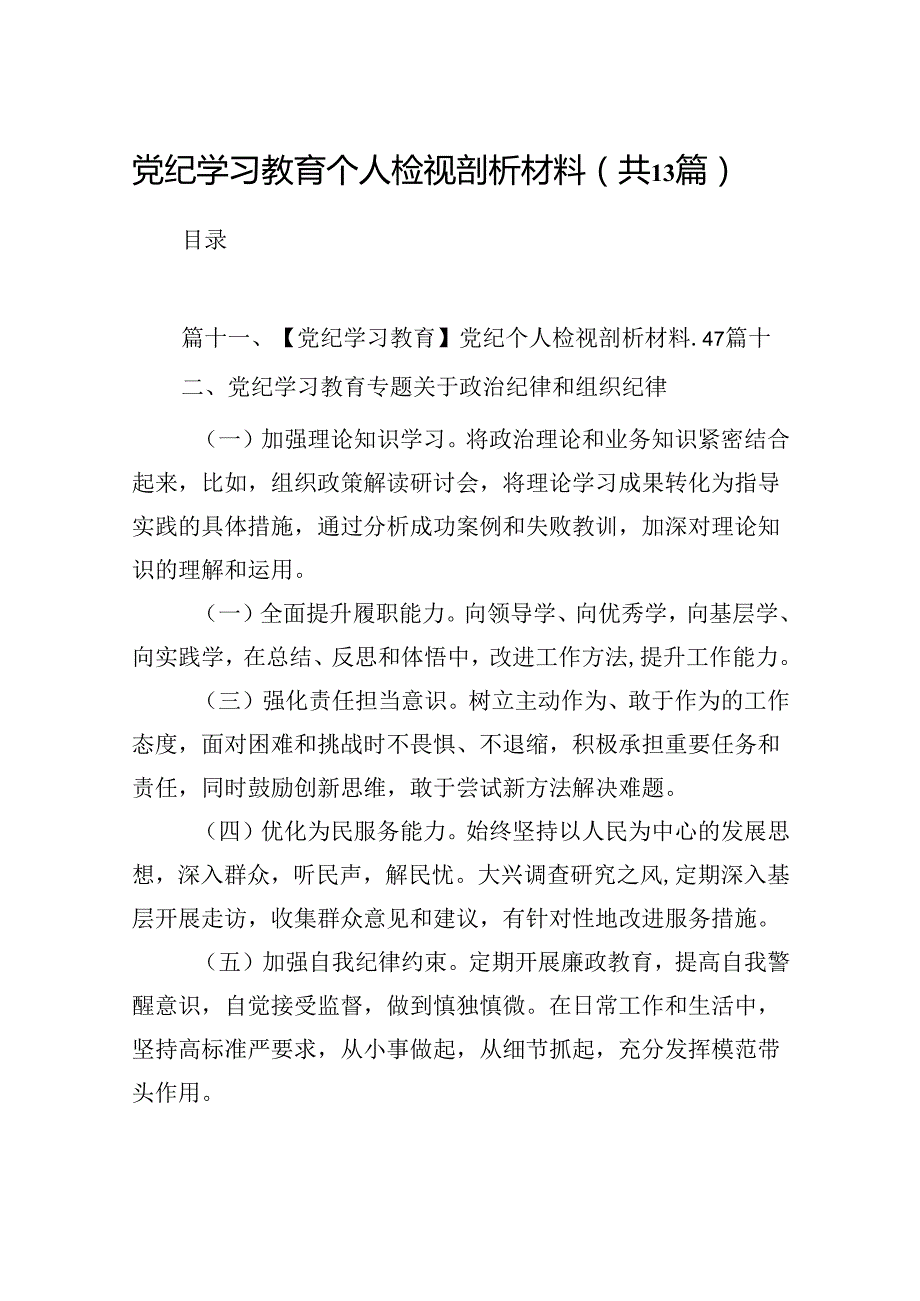 党纪学习教育个人检视剖析材料（共13篇）.docx_第1页