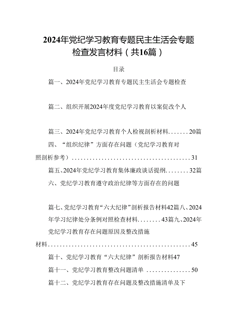2024年党纪学习教育专题民主生活会专题检查发言材料范文16篇供参考.docx_第1页