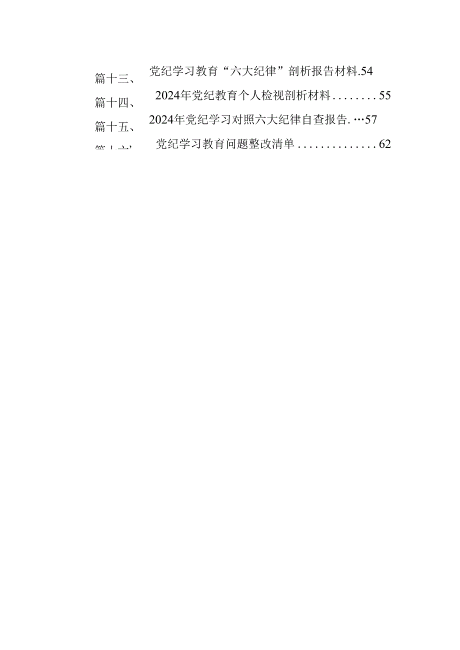 2024年党纪学习教育专题民主生活会专题检查发言材料范文16篇供参考.docx_第2页