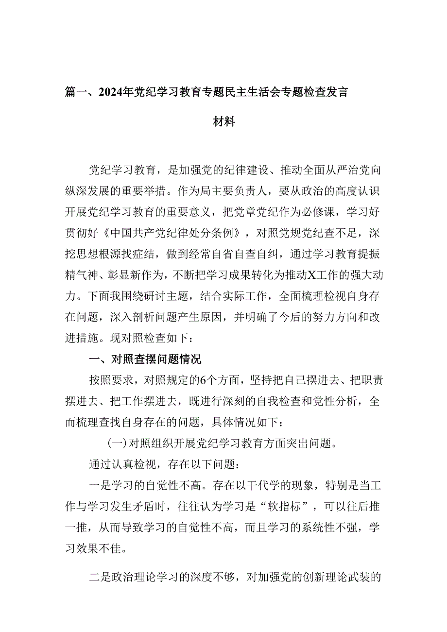 2024年党纪学习教育专题民主生活会专题检查发言材料范文16篇供参考.docx_第3页