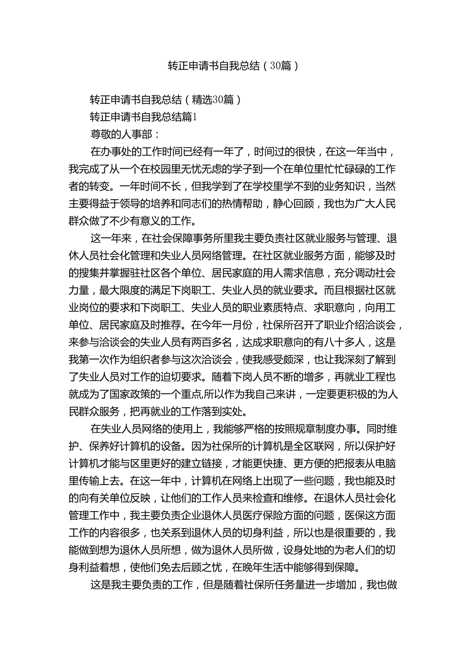 转正申请书自我总结（30篇）.docx_第1页