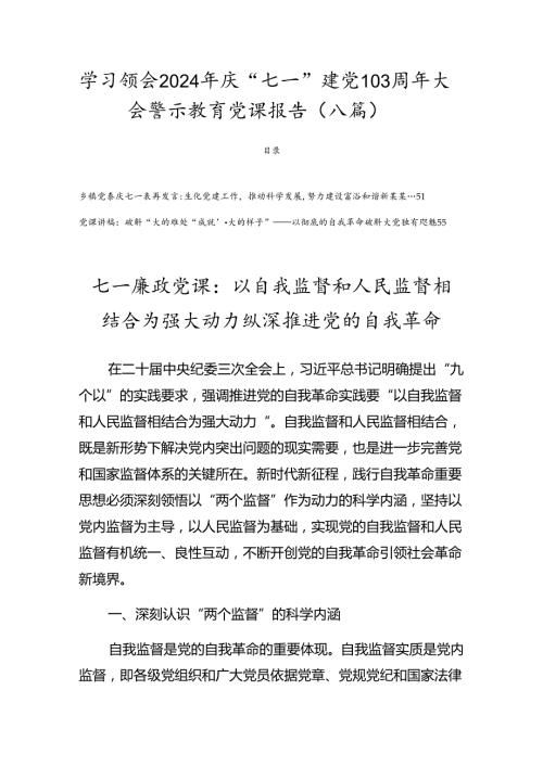 学习领会2024年庆“七一”建党103周年大会警示教育党课报告（八篇）.docx