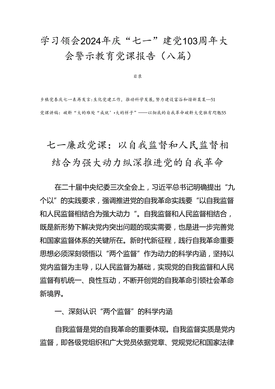 学习领会2024年庆“七一”建党103周年大会警示教育党课报告（八篇）.docx_第1页