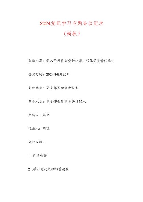 2024党纪学习专题会议记录（模板）.docx