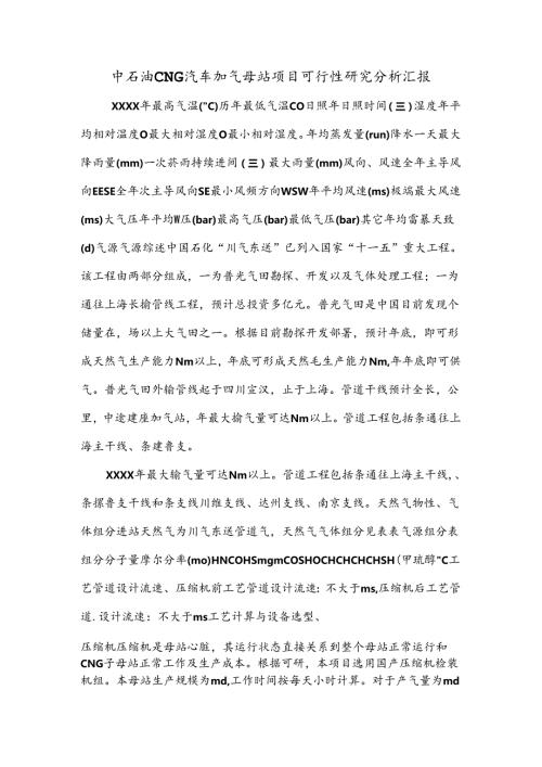 中石油CNG汽车加气母站项目可行性研究分析汇报.文档.docx