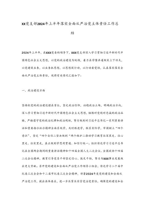 XX党支部2024年上半年落实全面从严治党主体责任工作总结.docx