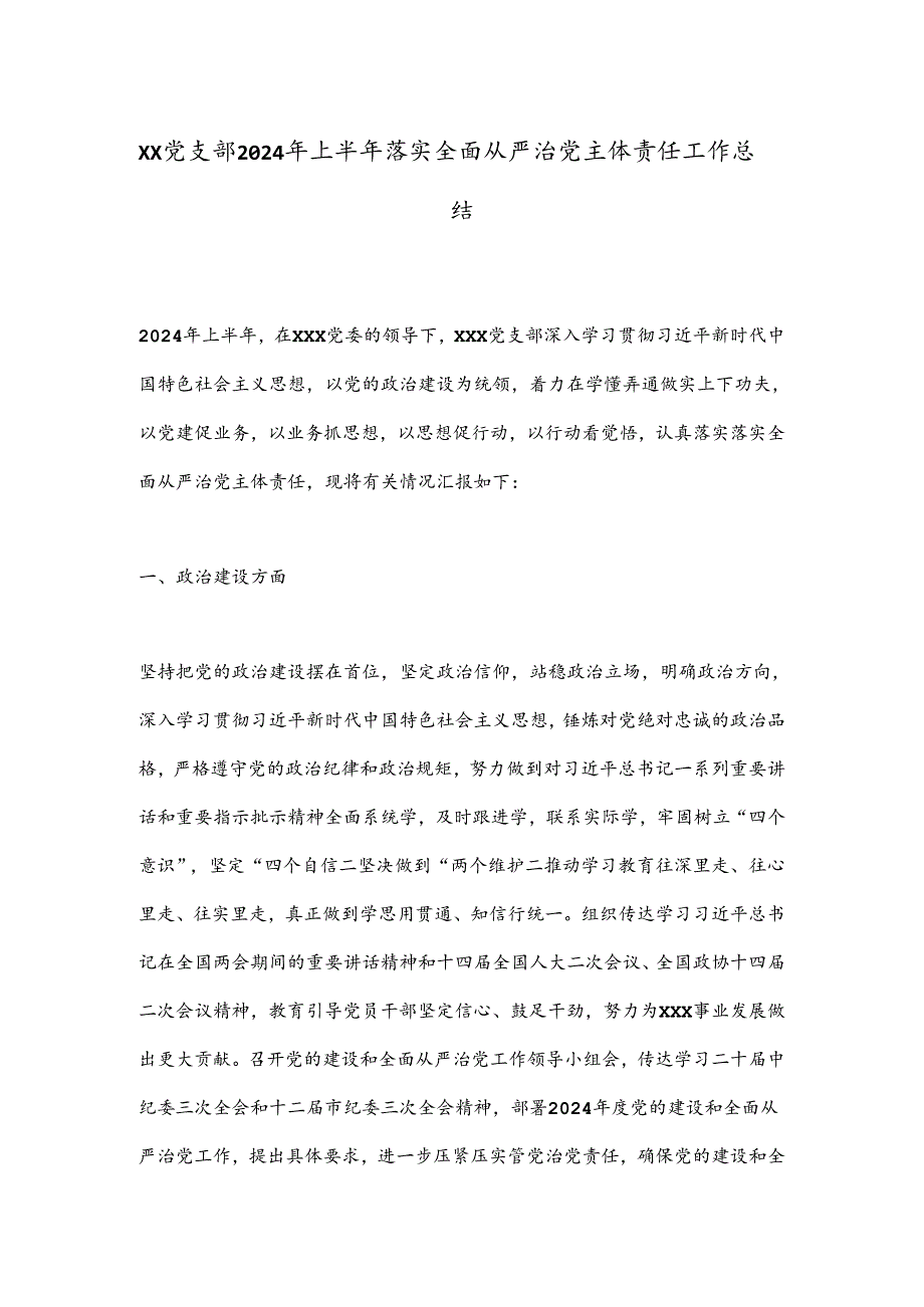XX党支部2024年上半年落实全面从严治党主体责任工作总结.docx_第1页