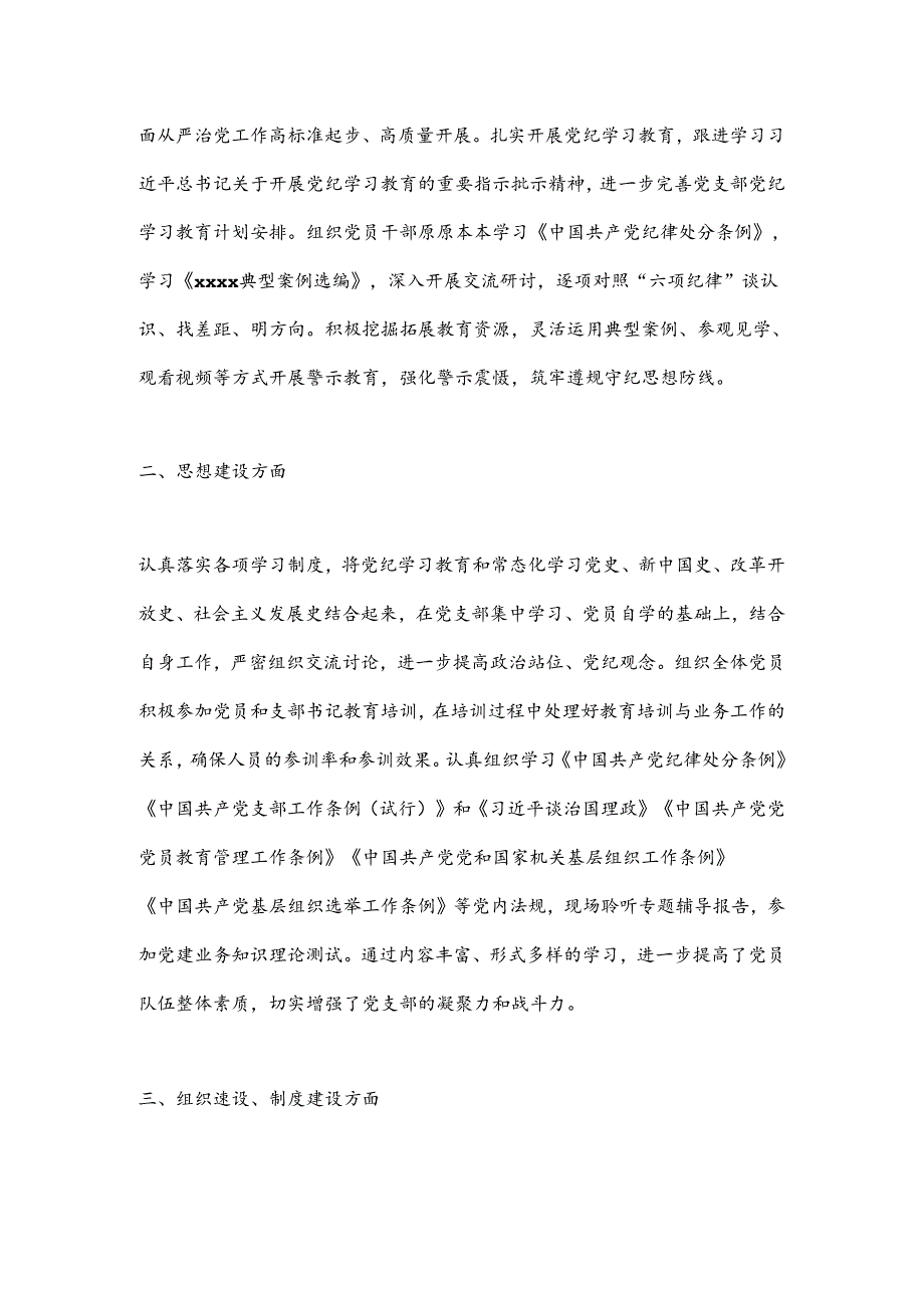 XX党支部2024年上半年落实全面从严治党主体责任工作总结.docx_第2页