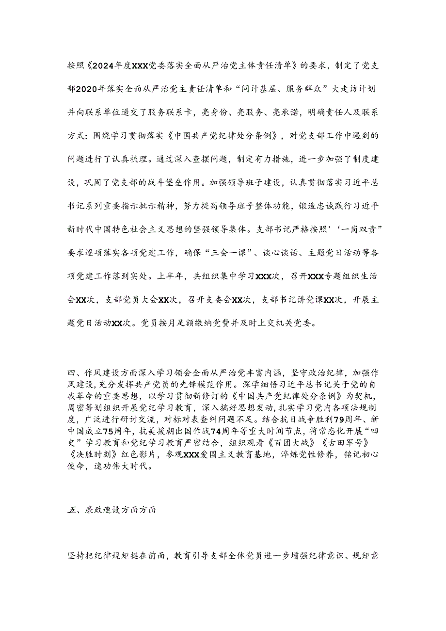 XX党支部2024年上半年落实全面从严治党主体责任工作总结.docx_第3页