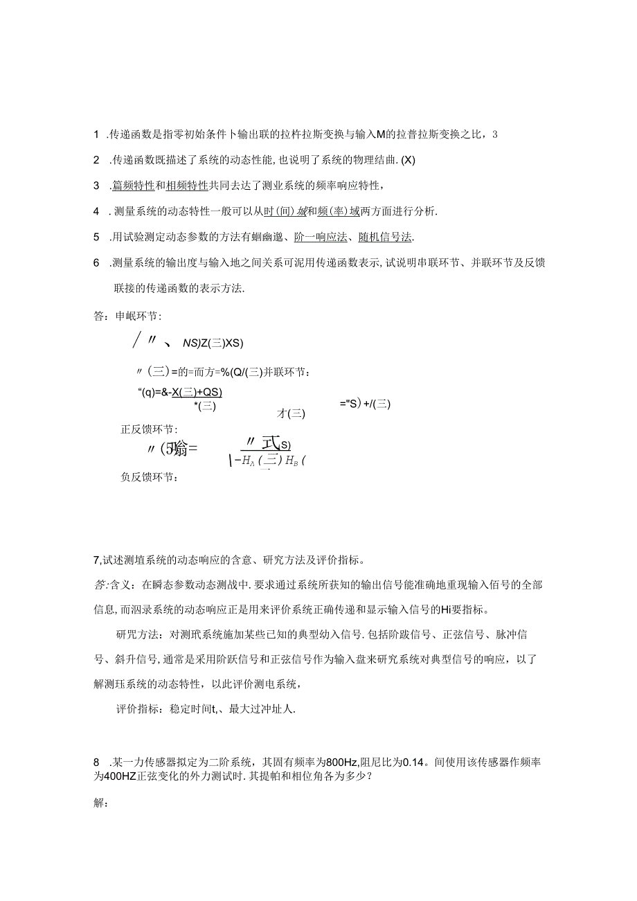 《热能与动力工程测试技术(第3版)》俞小莉(习题解答)课后习题及答案.docx_第1页