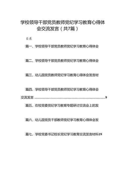 学校领导干部党员教师党纪学习教育心得体会交流发言七篇(最新精选).docx