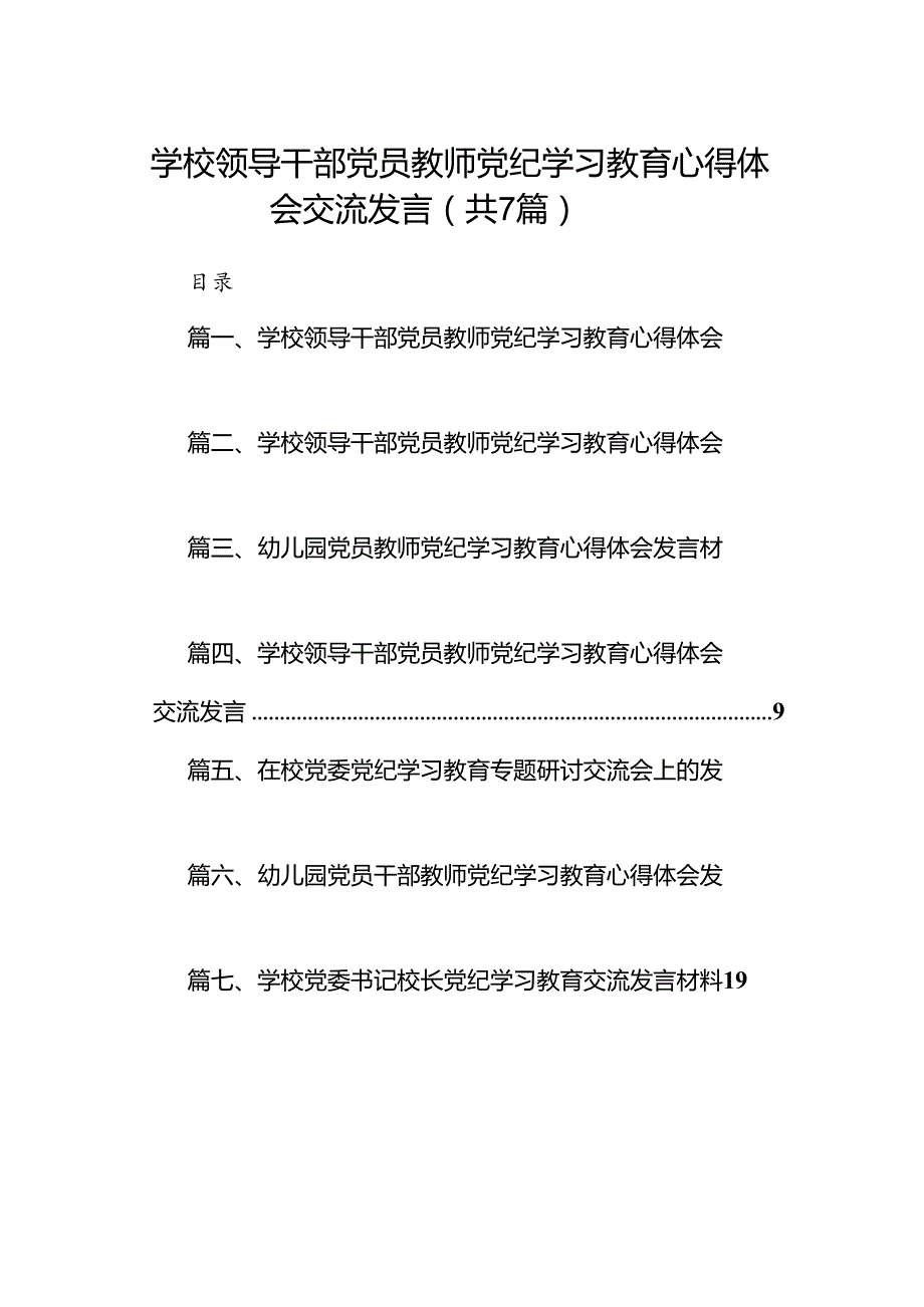学校领导干部党员教师党纪学习教育心得体会交流发言七篇(最新精选).docx_第1页