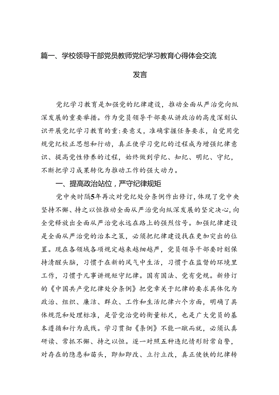 学校领导干部党员教师党纪学习教育心得体会交流发言七篇(最新精选).docx_第2页