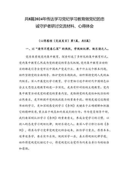 共8篇2024年传达学习党纪学习教育做党纪的忠诚守护者研讨交流材料、心得体会.docx