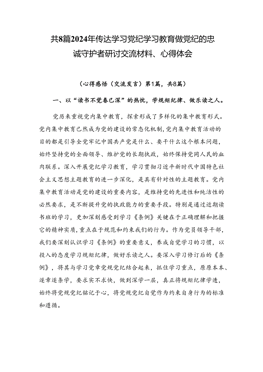 共8篇2024年传达学习党纪学习教育做党纪的忠诚守护者研讨交流材料、心得体会.docx_第1页