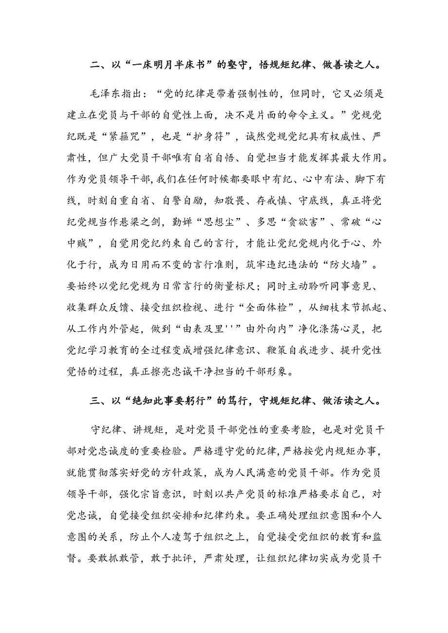 共8篇2024年传达学习党纪学习教育做党纪的忠诚守护者研讨交流材料、心得体会.docx_第2页