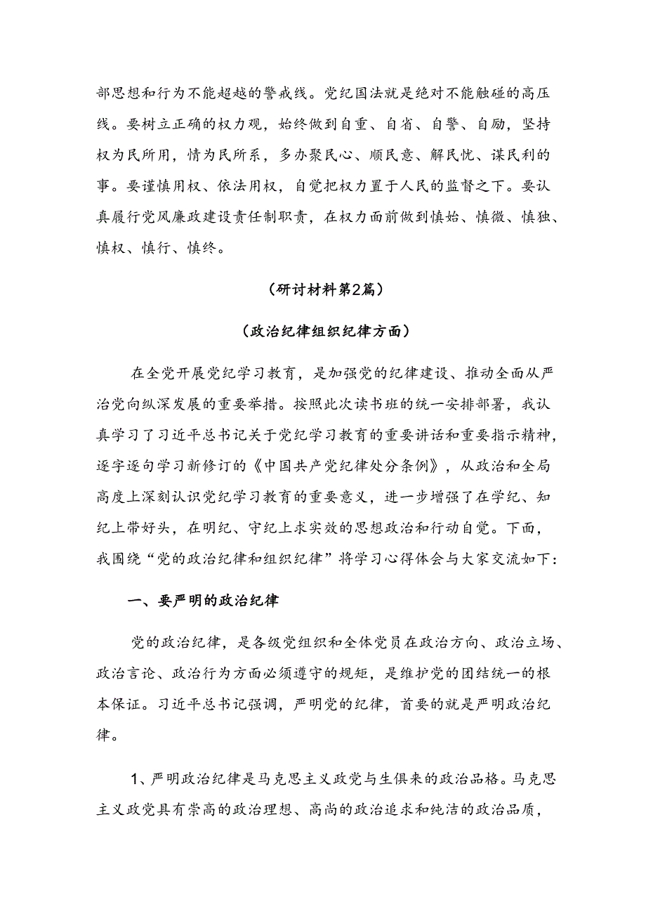 共8篇2024年传达学习党纪学习教育做党纪的忠诚守护者研讨交流材料、心得体会.docx_第3页