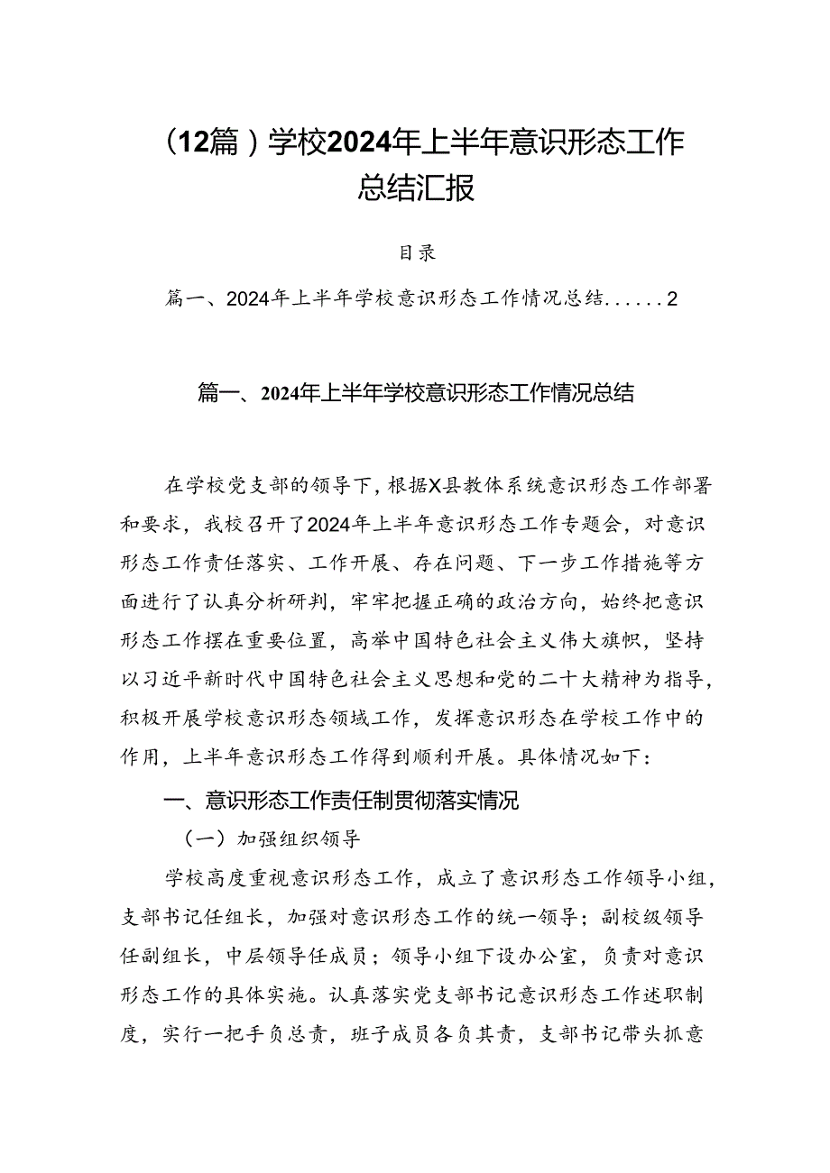 （12篇）学校2024年上半年意识形态工作总结汇报.docx_第1页