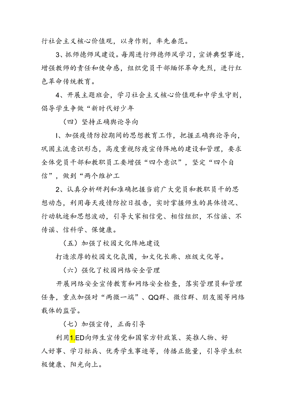 （12篇）学校2024年上半年意识形态工作总结汇报.docx_第3页