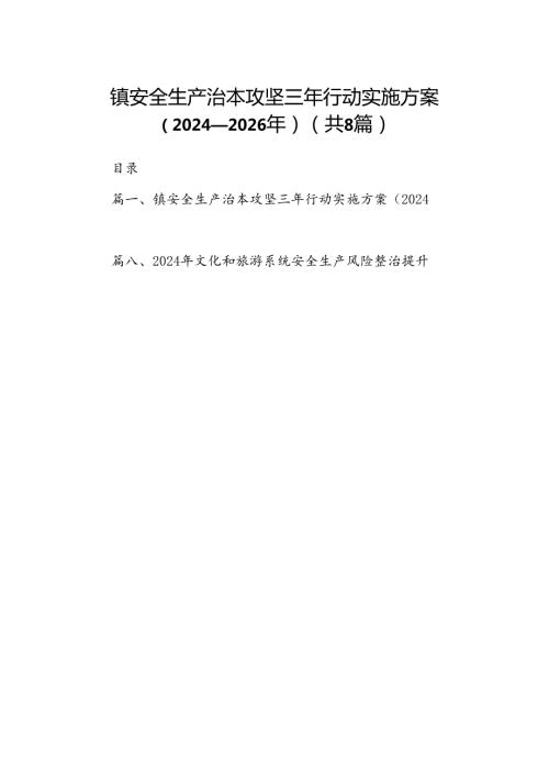 镇安全生产治本攻坚三年行动实施方案（20242026年）8篇（最新版）.docx