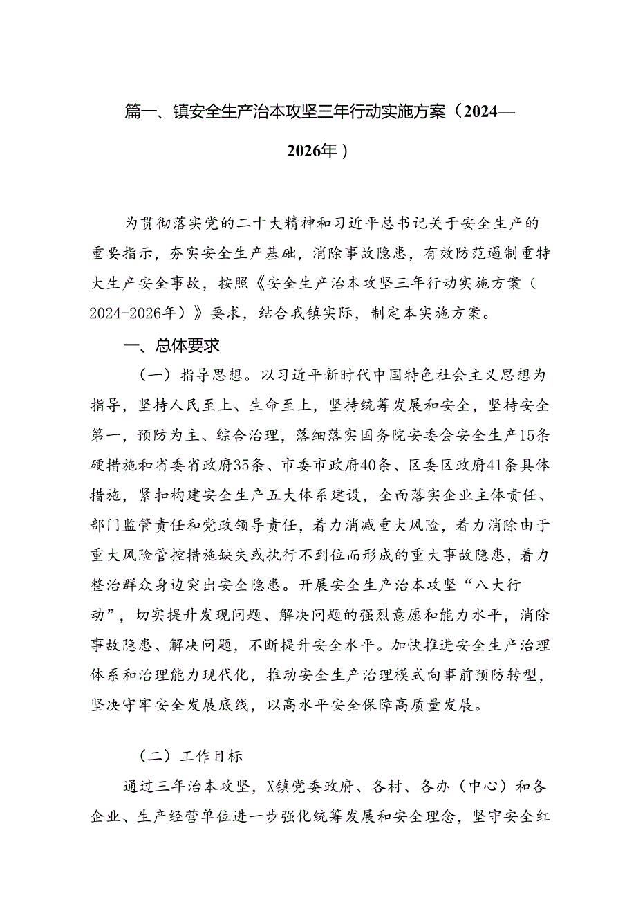 镇安全生产治本攻坚三年行动实施方案（20242026年）8篇（最新版）.docx_第2页