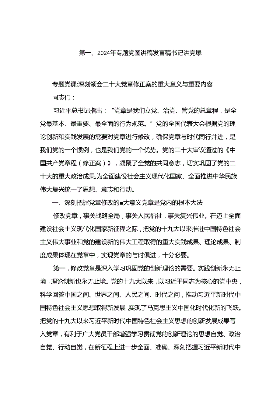 2024年专题党课讲稿发言稿书记讲党课（共12篇）汇编.docx_第2页