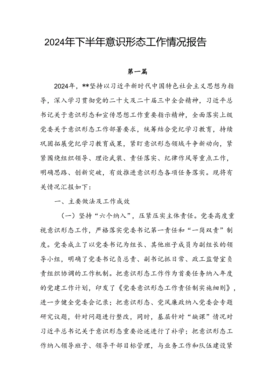 2024年下半年意识形态工作总结情况报告共七篇.docx_第1页