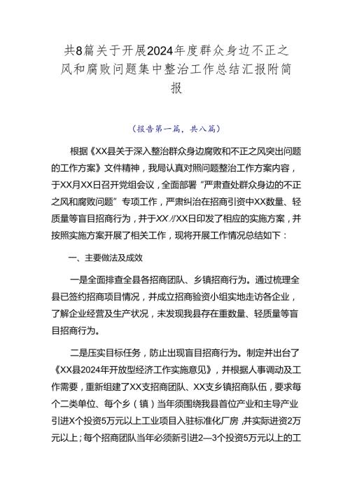 共8篇关于开展2024群众身边不正之风和腐败问题集中整治工作总结汇报附简报.docx