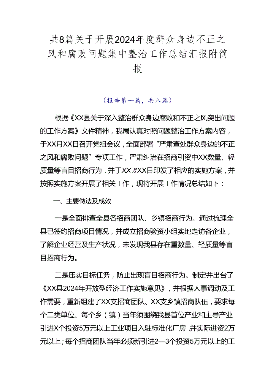 共8篇关于开展2024群众身边不正之风和腐败问题集中整治工作总结汇报附简报.docx_第1页