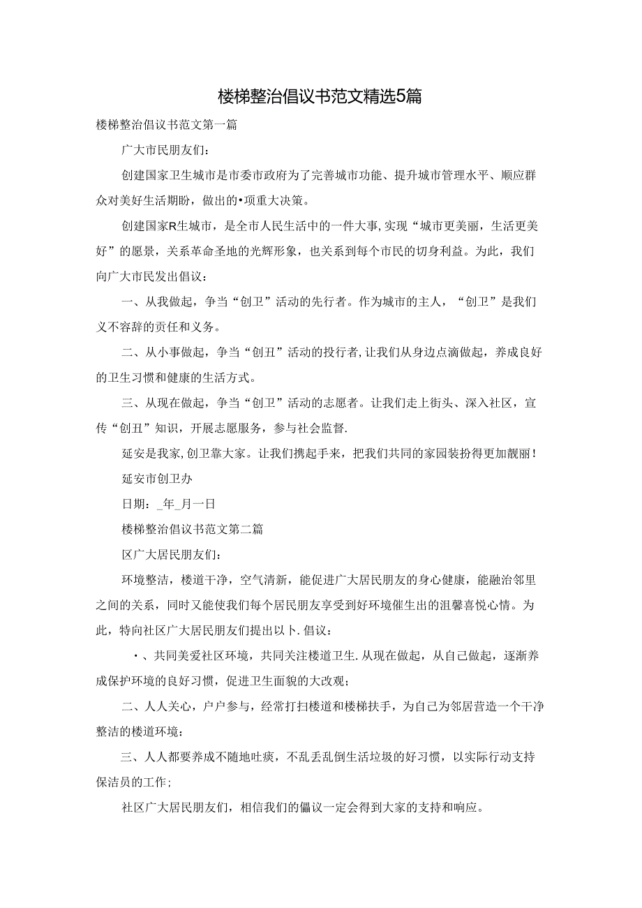 楼梯整治倡议书范文精选5篇.docx_第1页