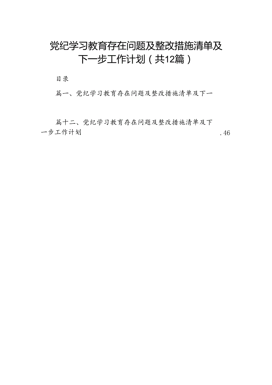 党纪学习教育存在问题及整改措施清单及下一步工作计划【12篇】.docx_第1页
