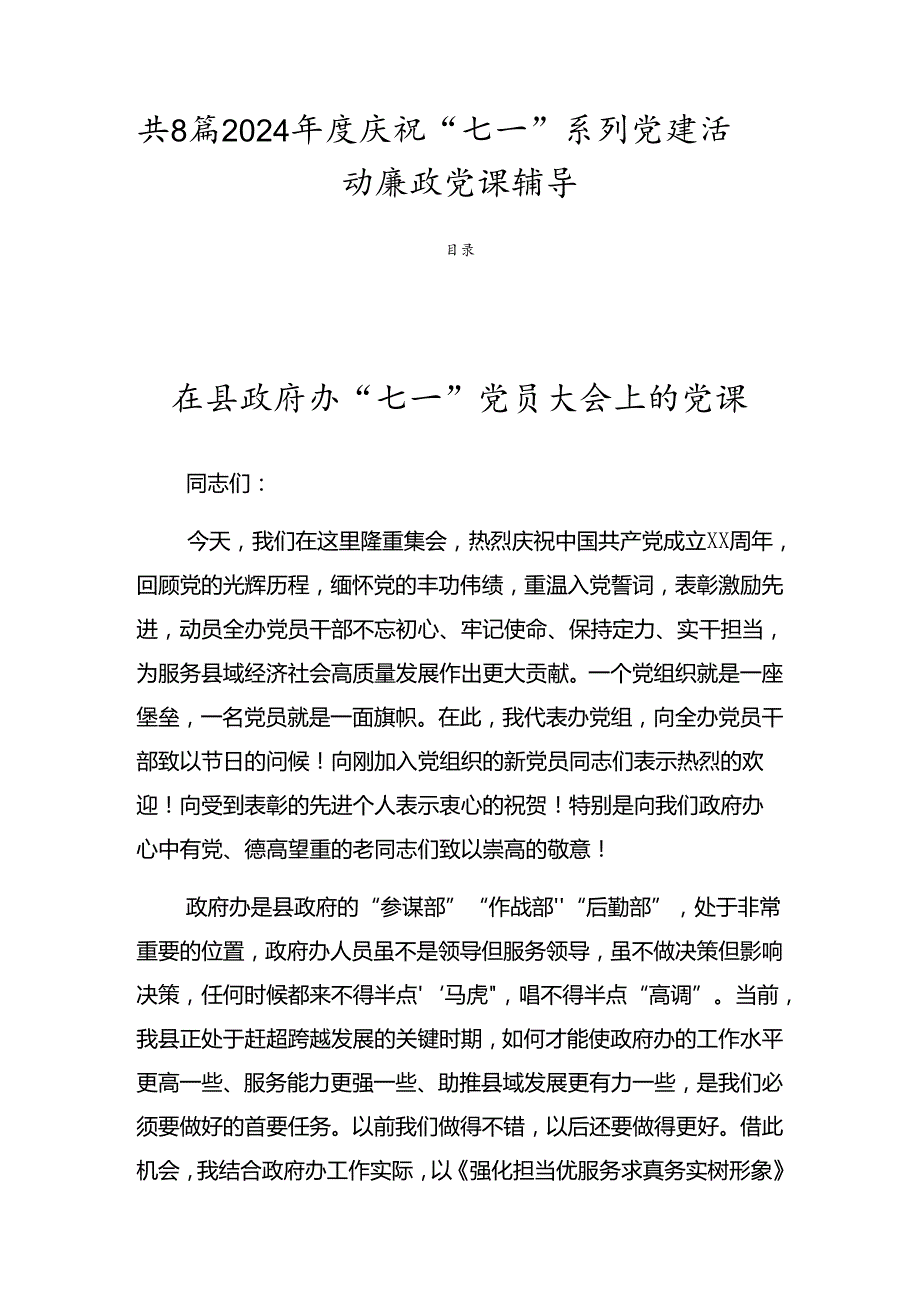 共8篇2024庆祝“七一”系列党建活动廉政党课辅导.docx_第1页