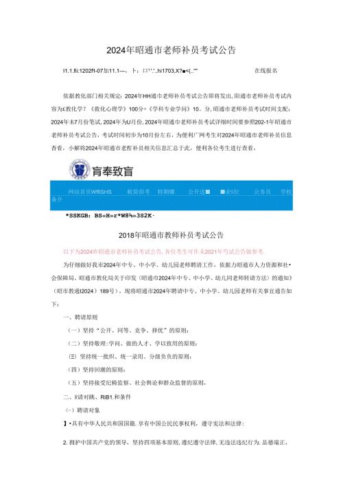 2024年昭通市教师补员考试公告信息.docx
