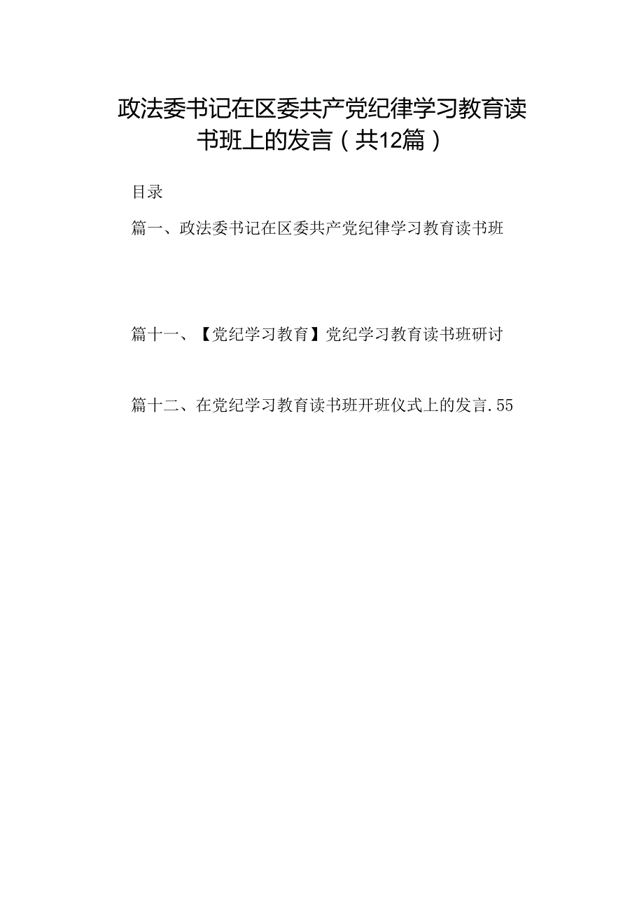 政法委书记在区委共产党纪律学习教育读书班上的发言12篇（精选版）.docx_第1页