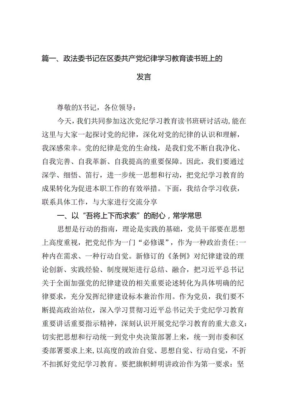 政法委书记在区委共产党纪律学习教育读书班上的发言12篇（精选版）.docx_第2页