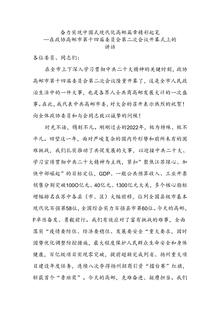 奋力实现中国式现代化高邮篇章精彩起笔——在政协高邮市第十四委员会第二次会议开幕式上的讲话.docx_第1页