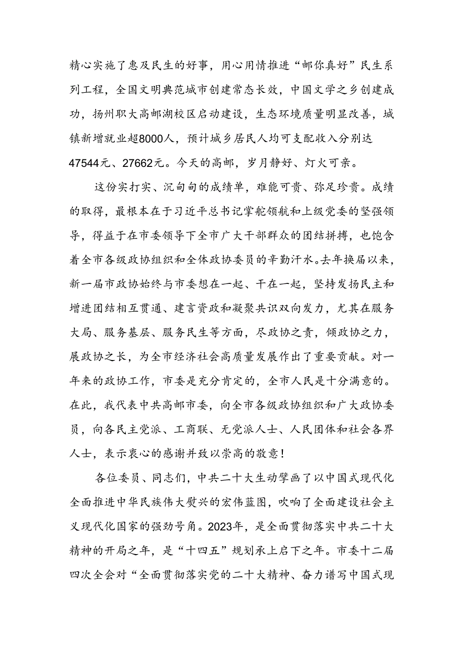奋力实现中国式现代化高邮篇章精彩起笔——在政协高邮市第十四委员会第二次会议开幕式上的讲话.docx_第2页