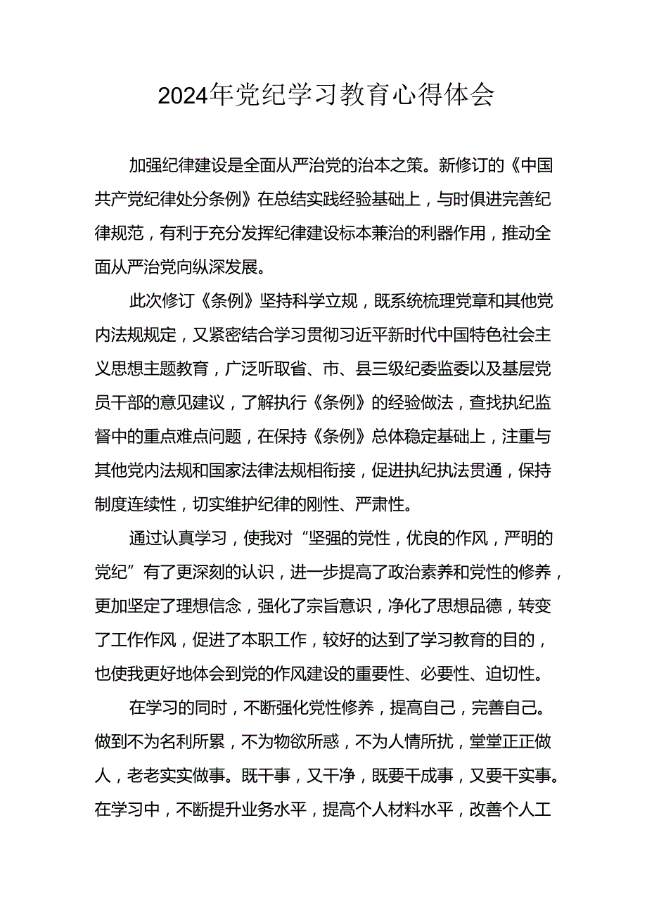 开展2024年《党纪学习教育》心得体会 合计26份.docx_第1页