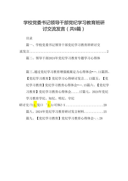 （9篇）学校党委书记领导干部党纪学习教育班研讨交流发言合辑.docx