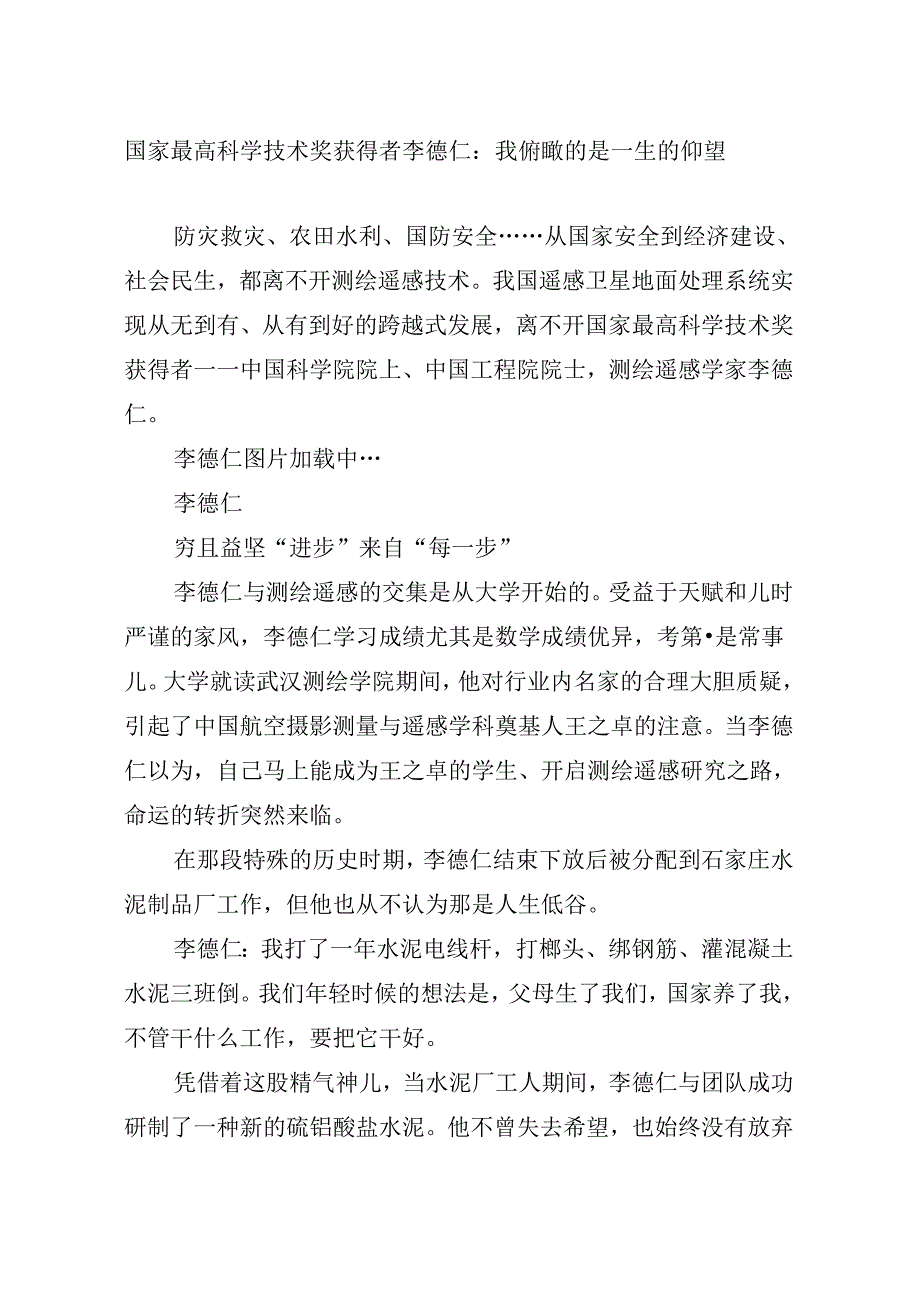 0047月中心组学习内容：国家最高科学技术奖获得者李德仁：我俯瞰的是一生的仰望.docx_第1页